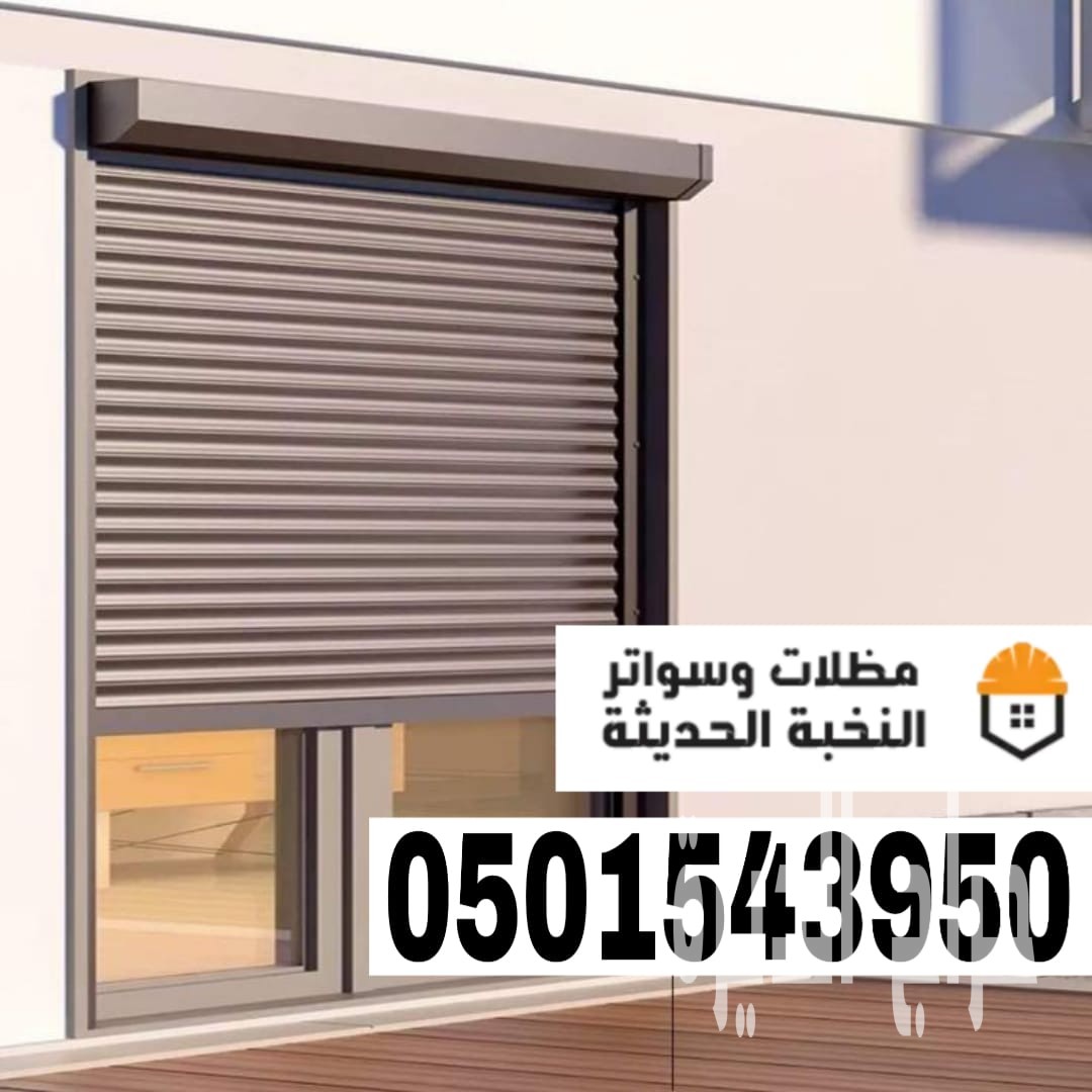 شتر نوافذ المنيوم في جدة ومكة | تركيب احترافي